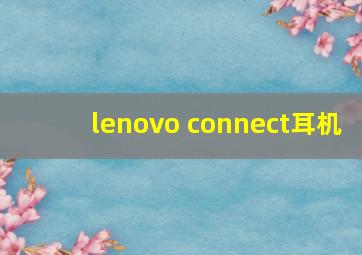 lenovo connect耳机